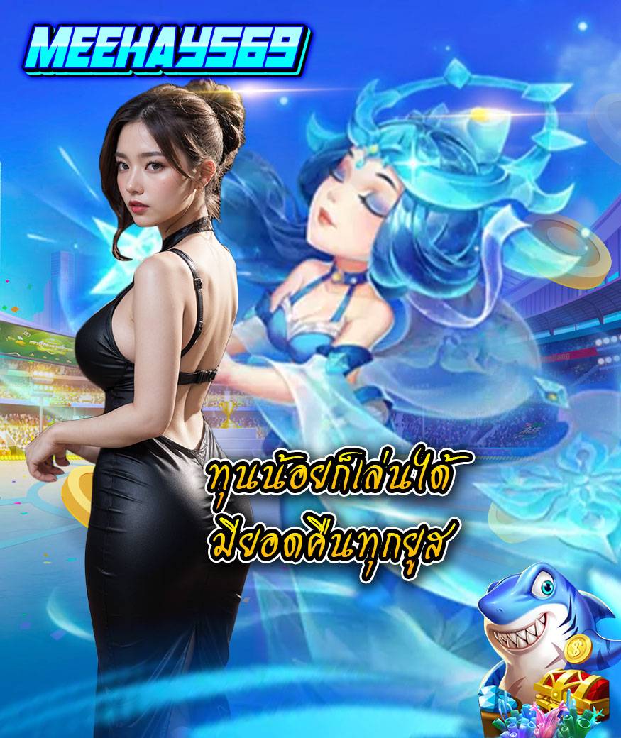 meehay569 เว็บตรง